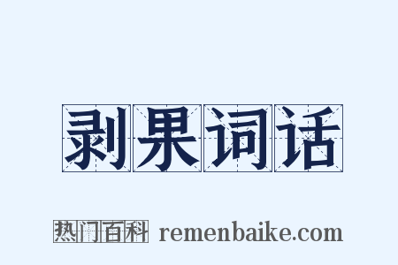 剥果词话是什么意思的图片